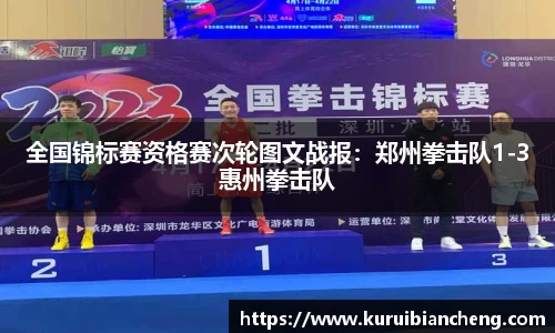全国锦标赛资格赛次轮图文战报：郑州拳击队1-3惠州拳击队