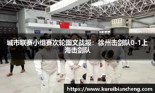 城市联赛小组赛次轮图文战报：徐州击剑队0-1上海击剑队