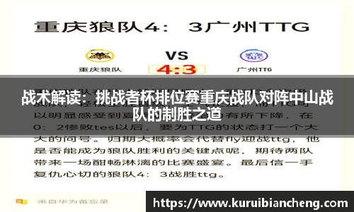 战术解读：挑战者杯排位赛重庆战队对阵中山战队的制胜之道