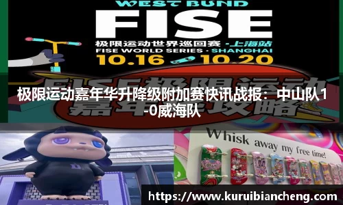 极限运动嘉年华升降级附加赛快讯战报：中山队1-0威海队