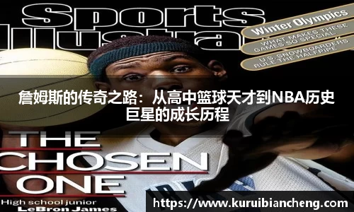 詹姆斯的传奇之路：从高中篮球天才到NBA历史巨星的成长历程