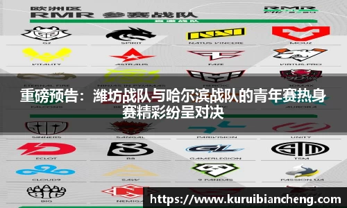 重磅预告：潍坊战队与哈尔滨战队的青年赛热身赛精彩纷呈对决