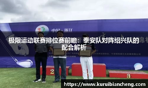极限运动联赛排位赛前瞻：泰安队对阵绍兴队的配合解析