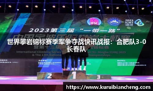 世界攀岩锦标赛季军争夺战快讯战报：合肥队3-0长春队