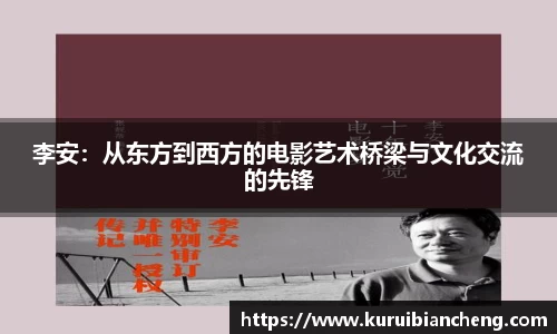 李安：从东方到西方的电影艺术桥梁与文化交流的先锋