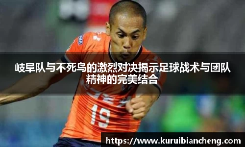 岐阜队与不死鸟的激烈对决揭示足球战术与团队精神的完美结合
