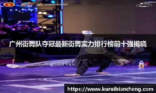 广州街舞队夺冠最新街舞实力排行榜前十强揭晓