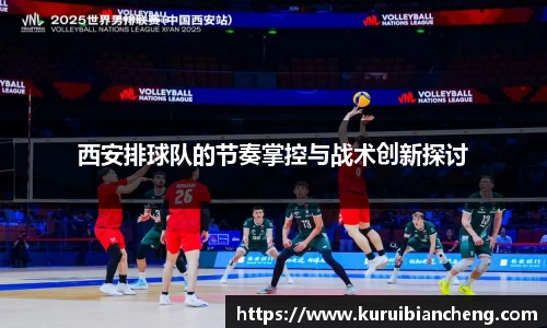 西安排球队的节奏掌控与战术创新探讨