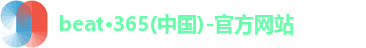 beat·365(中国)-官方网站